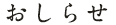 おしらせ